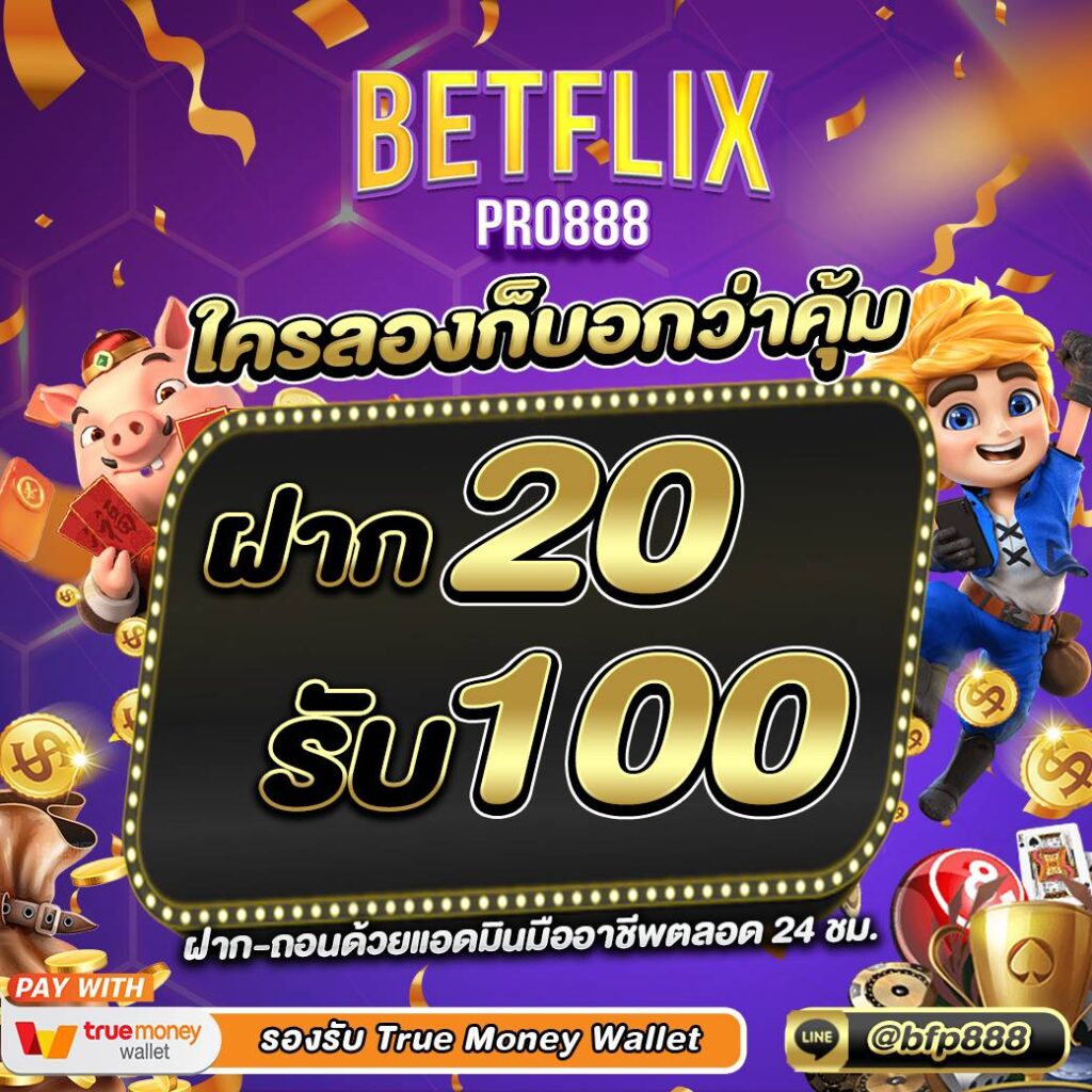 โปรโมชั่น BETFLIX