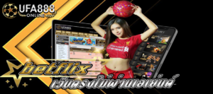 betflix เว็บตรงไม่ผ่านเอเย่นต์