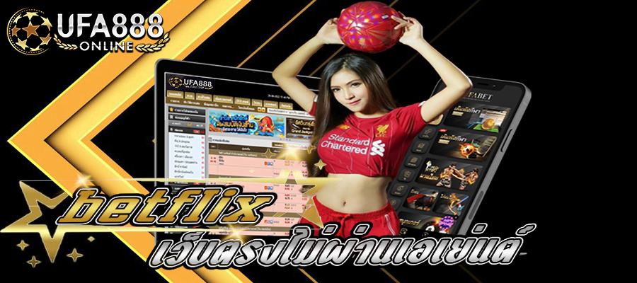 betflix เว็บตรงไม่ผ่านเอเย่นต์