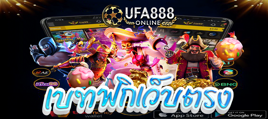 เบทฟิกเว็บตรง