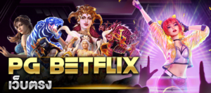 pg betflix เว็บตรง