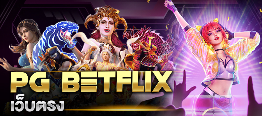 pg betflix เว็บตรง
