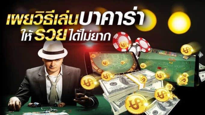  เล่น บาคาร่า