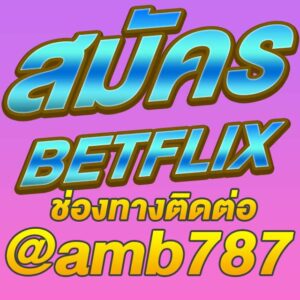 สมัคร betflix