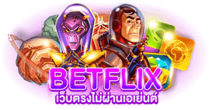 ทางเข้า betflix ล่าสุด
